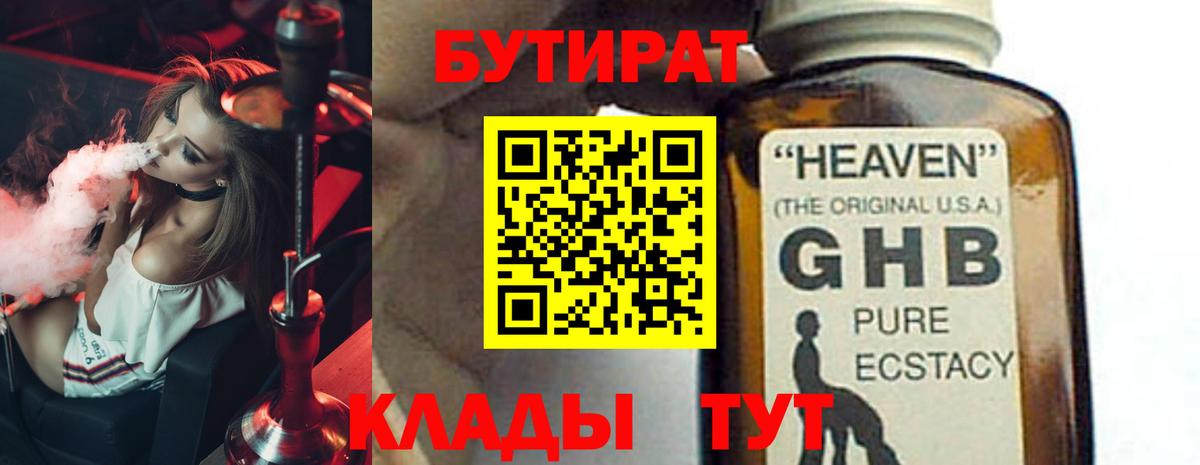 Бутират бутик Урюпинск