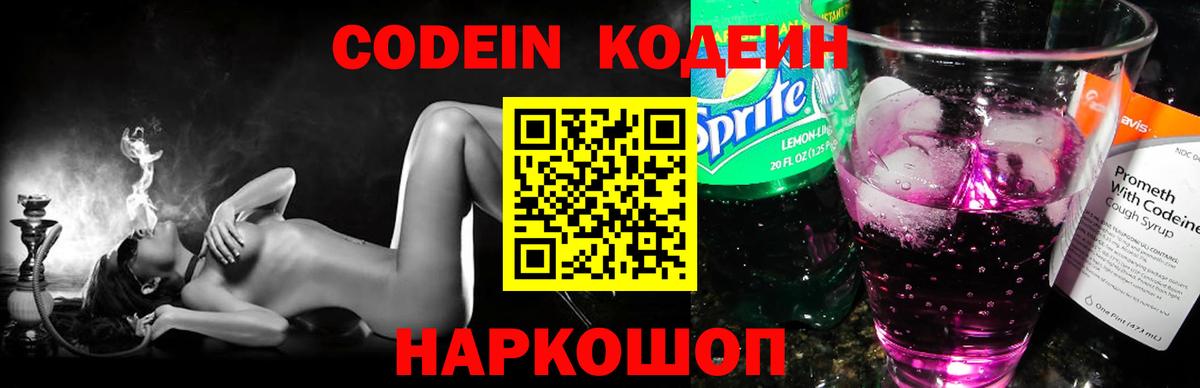 Кодеин напиток Lean (лин)  Вход с VPN  Урюпинск 